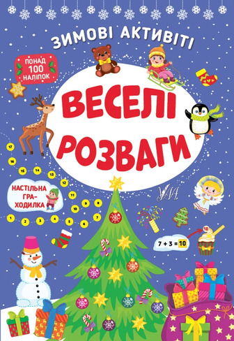 Книга Зимові активіті Веселі розваги