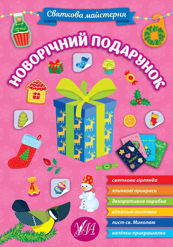 Книга Святкова майстерня. Новорічний подарунок