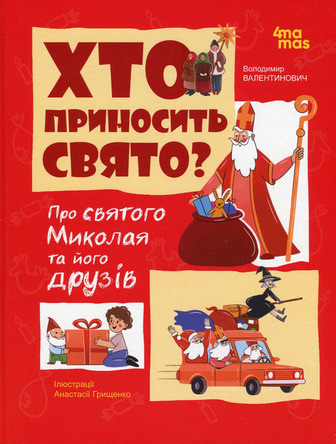 Хто приносить свято? Про Святого Миколая та його друзів - Володимир Валентинович (9786170042910)