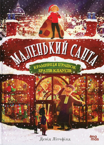 Маленький Санта і Крамниця Іграшок братів Клаусів - Девід Літчфілд (9786170042804)