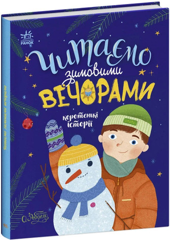 Читаємо зимовими вечорами. Коротенькі історії - Юліта Ран, Марія Козиренко, Інна Конопленко, Катерина Тихозора (9786170980045)