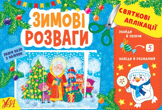 Книга Святкові аплікації Зимові розваги