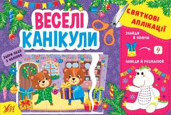 Книга Святкові аплікації Веселі канікули