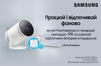 Зовнішній акумулятор The Freestyle у подарунок при покупці проектора Samsung The Freestyle 2nd-Gen!