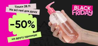 Знижка -50% на другий гель для душу!