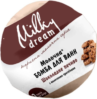 Бомба для ванни Milky Dream Шоколадне печиво, молочна, 100 г