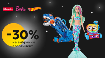 Круті іграшки зі знижками до 30%!