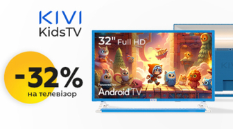 Знижка 32% на телевізор KIVI KidsTV!