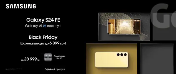 Black Friday: Купуйте Samsung Galaxy S24FE та отримайте подарунок