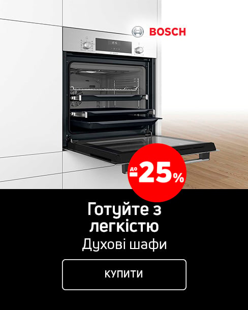 Краща ціна на духові шафи ТМ Bosch з економією до 25% *!