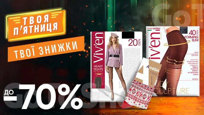 WOW - вихідні! Знижка ДО - 70% на ВСІ жіночі колготки, панчохи, шкарпетки