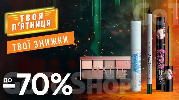 WOW - вихідні! Знижка ДО - 70% на ВСЮ декоративну косметику для очей