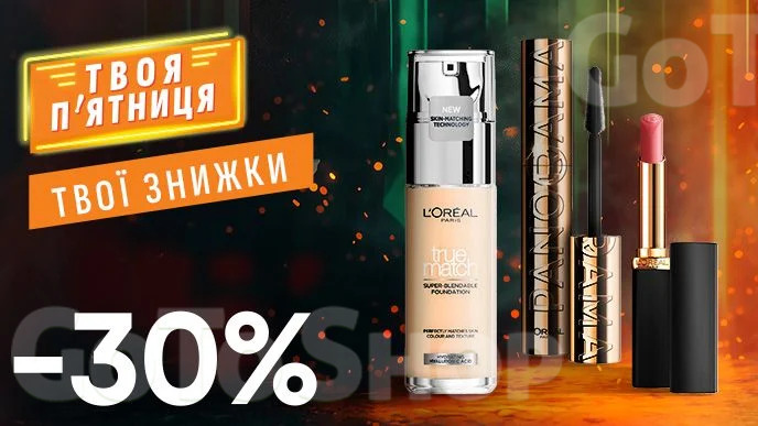 WOW - вихідні! Знижка - 30% на ВСЮ декоративну косметику L&#039;Oreal Paris