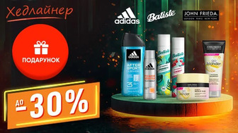 Хедлайнер! Купуй засоби бренду Batiste, John Frieda, Adidas на суму від 599 грн та отримай подарунок*!