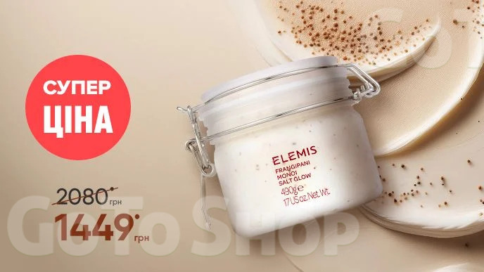 Суперціна на скраб для тіла Elemis