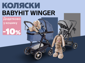 Комфорт для малюка, знижка для вас: додаткові 10% знижки у кошику!