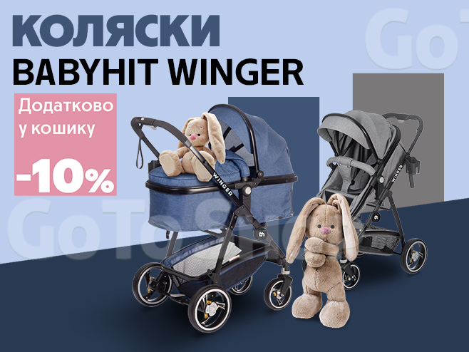 Комфорт для малюка, знижка для вас: додаткові 10% знижки у кошику!