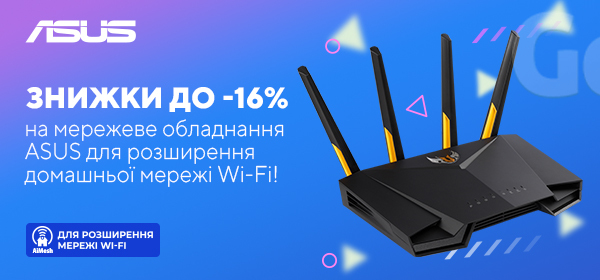 Знижки до 16% на мережеве обладнання для розширення домашньої мережі Wi-Fi