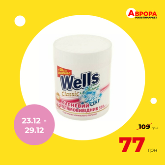 Плямовивідник для тканин кисневий Wells Natural Oxi Classic 550 г-Wells