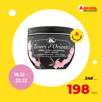Парфумований крем для тіла Tesori d'Oriente КИТАЙСЬКА ОРХІДЕЯ 300 мл-Tesori d'Oriente