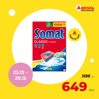 Таблетки для посудомийних машин Somat Classic Лимон 95 шт/уп.-Somat