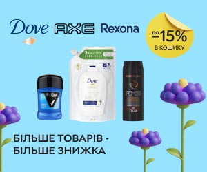 Акція! Знижки до 15% на акційні товари Dove, AXE, Rexona!