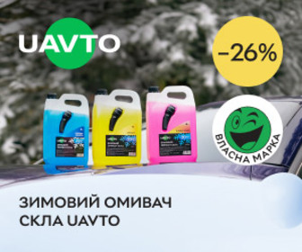 Акція! Знижки до 26% зимовий омивач скла UAVTO 