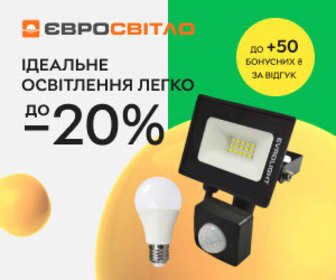 Нараховуемо 50 бонусних ₴ за відгук при купівлі освітлення від ТМ Євросвітло.