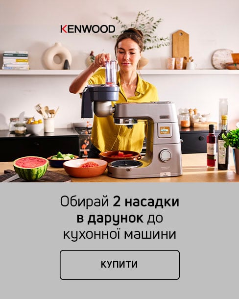 При купівлі кухонної машини ТМ KENWOOD отримуй дві насадки на вибір у дарунок*!