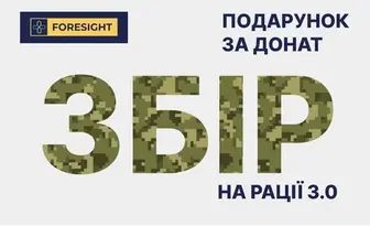 Збір на рації 3.0 | Подарунок за донат