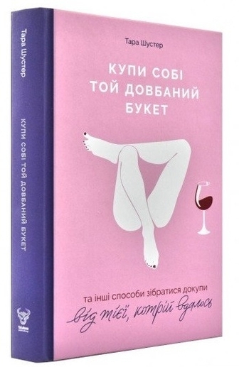 Купи собі той довбаний букет: та інші способи зібратися докупи від тієї, кому вдалось