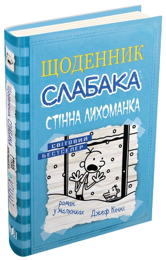 Щоденник слабака. Стінна лихоманка. Книга 6