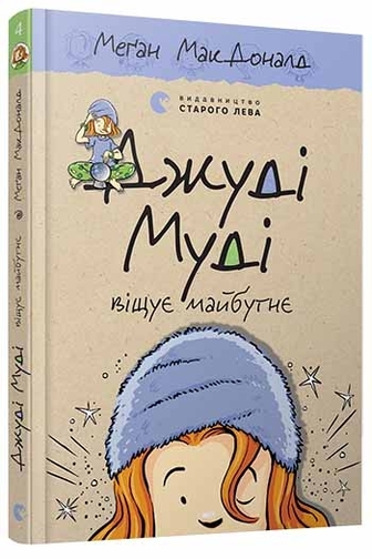 Джуді Муді віщує майбутнє. Книга 4