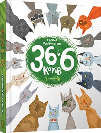 36 і 6 котів.Книга 1