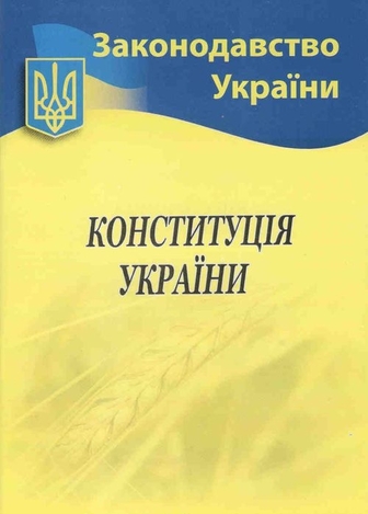 Конституція України