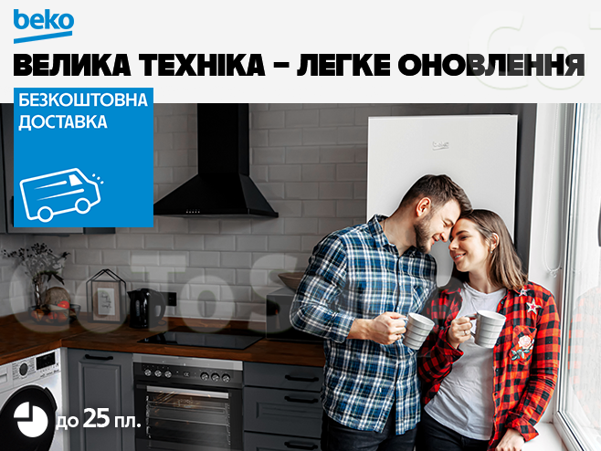 Побутова техніка Beko: купуй в кредит до 25 платежів та з безкоштовною доставкою!