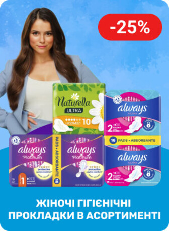 Знижка 25% на засоби для гігієни ТМ ALWAYS, ТМ DISCREET, ТМ NATURELLA, ТМ TAMPAX