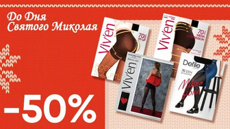 Завжди вигідно! Знижка - 50% на всі жіночі колготки 50-70 ден Viv'en petty, Defile Comfort