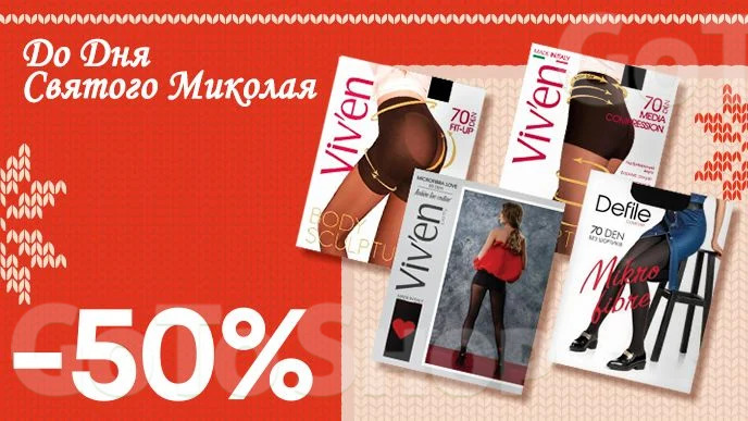 Завжди вигідно! Знижка - 50% на всі жіночі колготки 50-70 ден Viv&#039;en petty, Defile Comfort