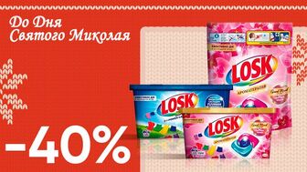 Завжди вигідно! Знижка - 40% на всі капсули для прання LOSK