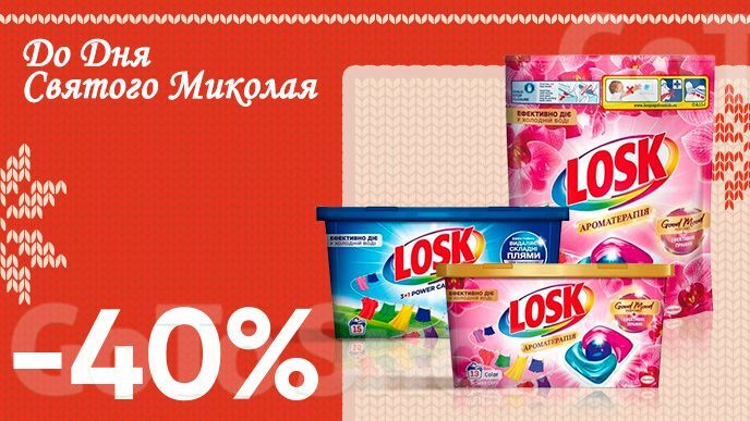 Завжди вигідно! Знижка - 40% на всі капсули для прання LOSK