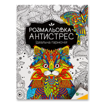 Розмальовка-антистрес Vivat Ідеальна гармонія