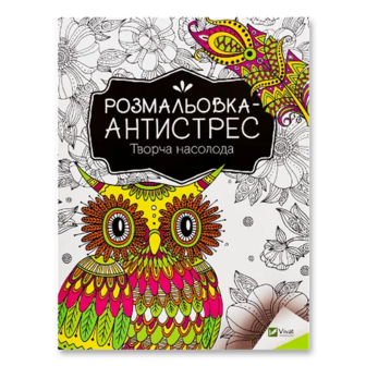 Розмальовка-антистрес Vivat Творча насолода
