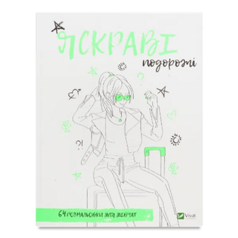 Розмальовка Vivat Яскраві подорожі