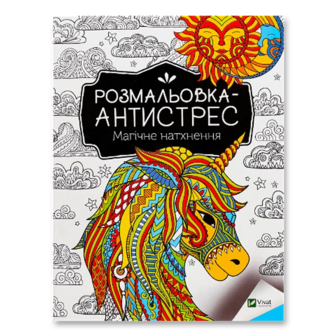 Розмальовка-антистрес Vivat Магічне натхнення