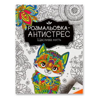 Розмальовка-антистрес Vivat Щаслива мить