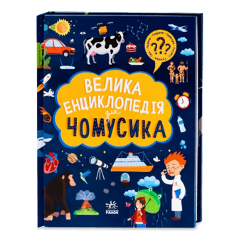 Книга Ранок Велика енциклопедія для чомусика