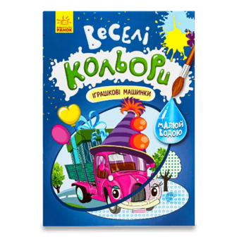 Книга Ранок Веселі кольори Іграшкові машинки
