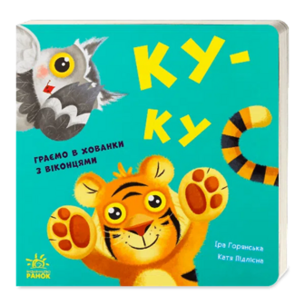 Книга Ранок Нумо гратися Ку-ку