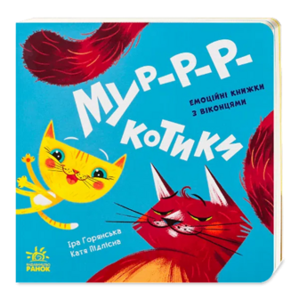 Книга Ранок Нумо гратися Мур-р-р-котики